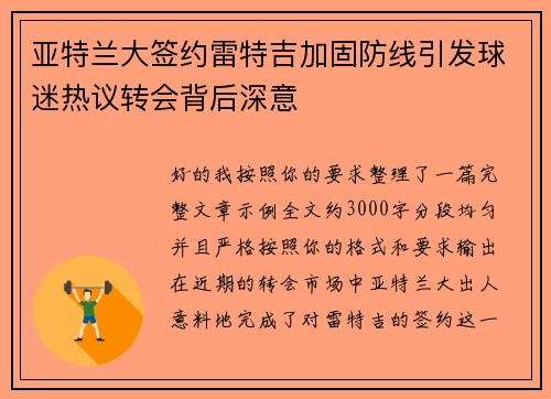 亚特兰大签约雷特吉加固防线引发球迷热议转会背后深意