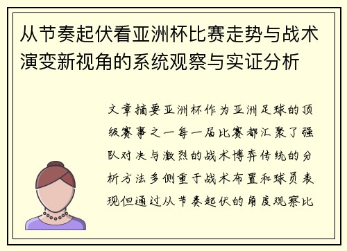 从节奏起伏看亚洲杯比赛走势与战术演变新视角的系统观察与实证分析