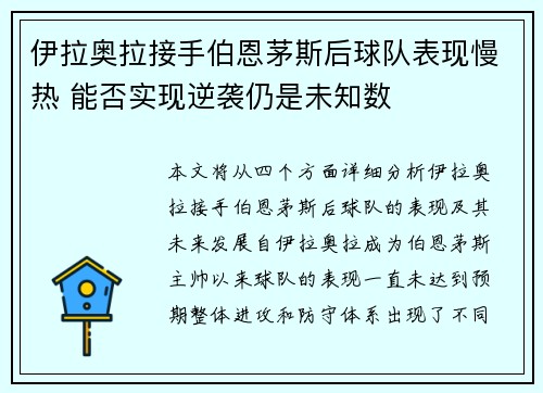 伊拉奥拉接手伯恩茅斯后球队表现慢热 能否实现逆袭仍是未知数