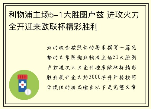 利物浦主场5-1大胜图卢兹 进攻火力全开迎来欧联杯精彩胜利