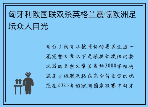 匈牙利欧国联双杀英格兰震惊欧洲足坛众人目光
