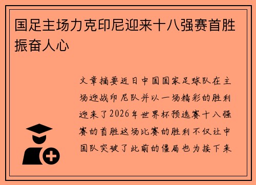 国足主场力克印尼迎来十八强赛首胜振奋人心