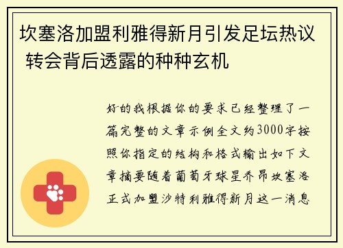 坎塞洛加盟利雅得新月引发足坛热议 转会背后透露的种种玄机