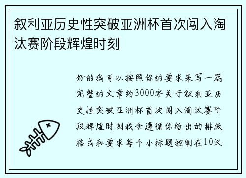 叙利亚历史性突破亚洲杯首次闯入淘汰赛阶段辉煌时刻