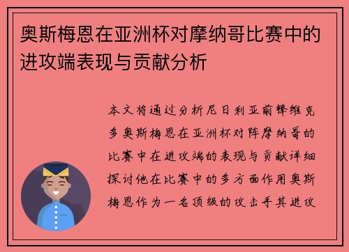奥斯梅恩在亚洲杯对摩纳哥比赛中的进攻端表现与贡献分析
