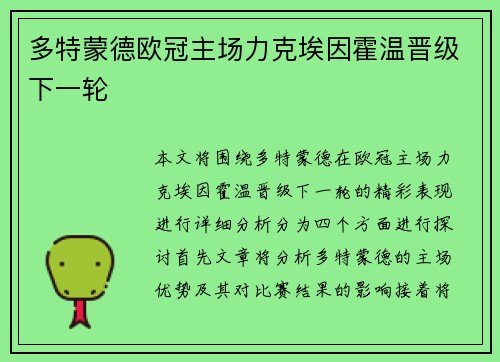 多特蒙德欧冠主场力克埃因霍温晋级下一轮