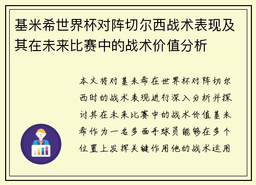 基米希世界杯对阵切尔西战术表现及其在未来比赛中的战术价值分析