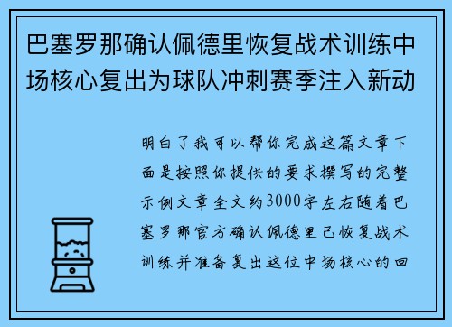 巴塞罗那确认佩德里恢复战术训练中场核心复出为球队冲刺赛季注入新动力