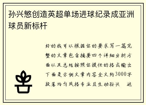 孙兴慜创造英超单场进球纪录成亚洲球员新标杆