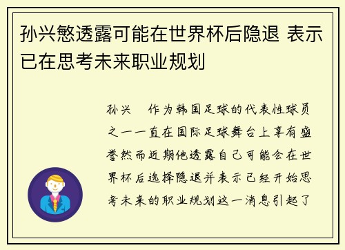 孙兴慜透露可能在世界杯后隐退 表示已在思考未来职业规划