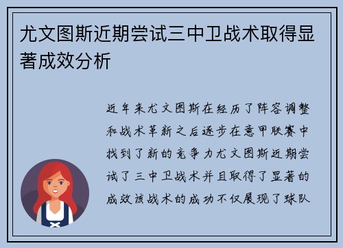尤文图斯近期尝试三中卫战术取得显著成效分析