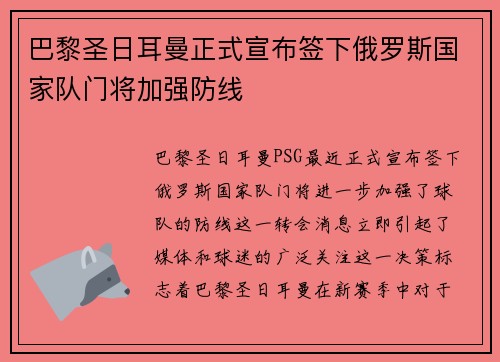 巴黎圣日耳曼正式宣布签下俄罗斯国家队门将加强防线