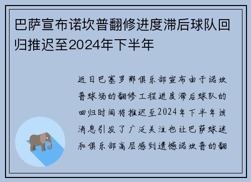 巴萨宣布诺坎普翻修进度滞后球队回归推迟至2024年下半年