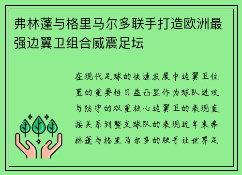 弗林蓬与格里马尔多联手打造欧洲最强边翼卫组合威震足坛