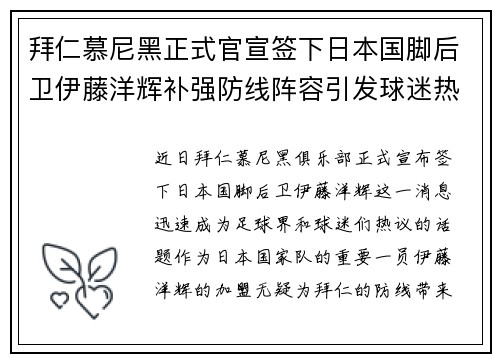 拜仁慕尼黑正式官宣签下日本国脚后卫伊藤洋辉补强防线阵容引发球迷热议