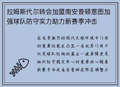 拉姆斯代尔转会加盟南安普顿意图加强球队防守实力助力新赛季冲击