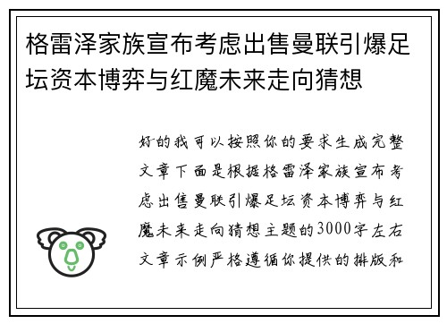 格雷泽家族宣布考虑出售曼联引爆足坛资本博弈与红魔未来走向猜想