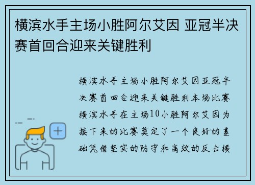 横滨水手主场小胜阿尔艾因 亚冠半决赛首回合迎来关键胜利