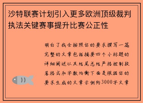 沙特联赛计划引入更多欧洲顶级裁判执法关键赛事提升比赛公正性