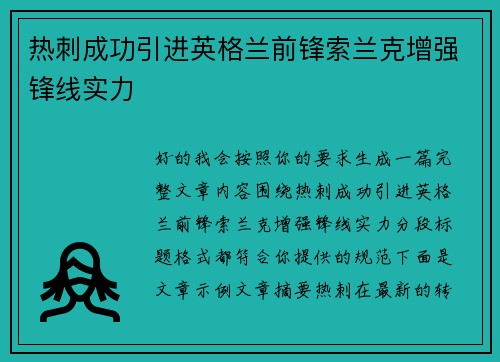 热刺成功引进英格兰前锋索兰克增强锋线实力