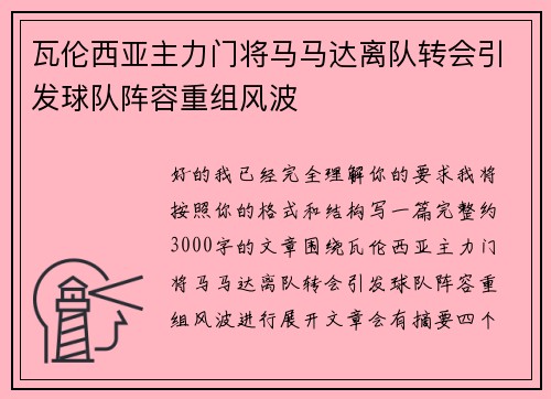 瓦伦西亚主力门将马马达离队转会引发球队阵容重组风波