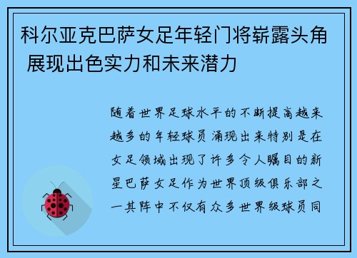 科尔亚克巴萨女足年轻门将崭露头角 展现出色实力和未来潜力