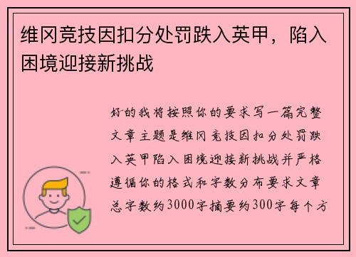 维冈竞技因扣分处罚跌入英甲，陷入困境迎接新挑战