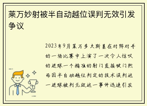 莱万妙射被半自动越位误判无效引发争议