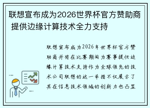 联想宣布成为2026世界杯官方赞助商 提供边缘计算技术全力支持