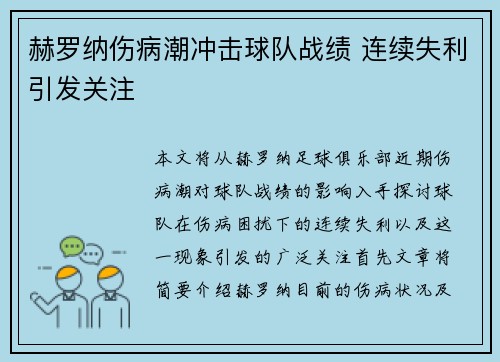 赫罗纳伤病潮冲击球队战绩 连续失利引发关注
