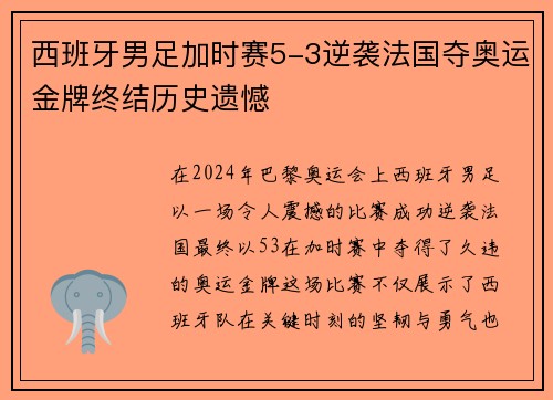 西班牙男足加时赛5-3逆袭法国夺奥运金牌终结历史遗憾