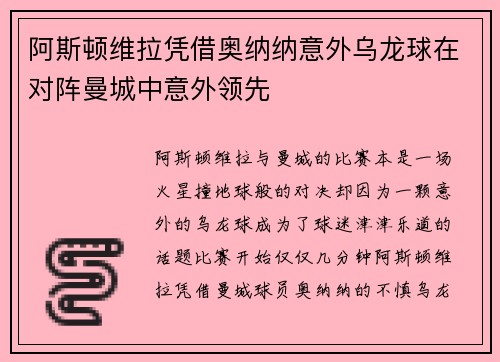 阿斯顿维拉凭借奥纳纳意外乌龙球在对阵曼城中意外领先