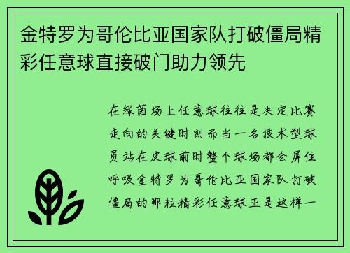 金特罗为哥伦比亚国家队打破僵局精彩任意球直接破门助力领先