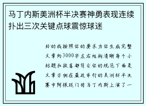 马丁内斯美洲杯半决赛神勇表现连续扑出三次关键点球震惊球迷