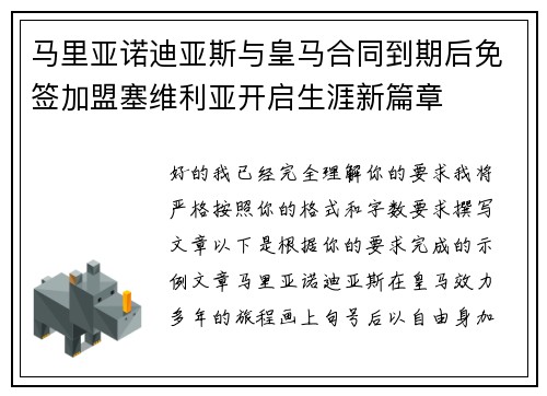 马里亚诺迪亚斯与皇马合同到期后免签加盟塞维利亚开启生涯新篇章