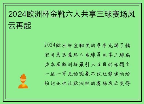 2024欧洲杯金靴六人共享三球赛场风云再起
