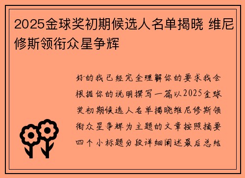 2025金球奖初期候选人名单揭晓 维尼修斯领衔众星争辉