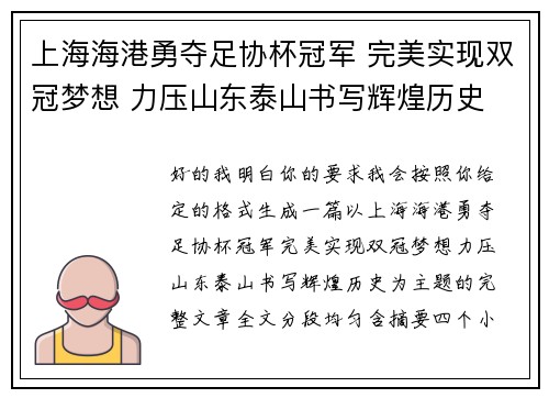 上海海港勇夺足协杯冠军 完美实现双冠梦想 力压山东泰山书写辉煌历史