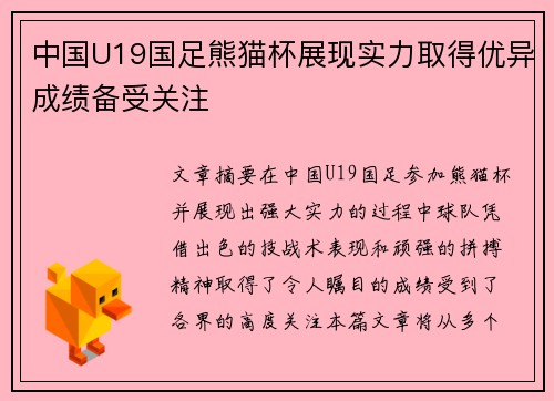 中国U19国足熊猫杯展现实力取得优异成绩备受关注